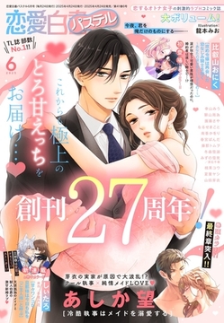 恋愛白書パステル2025年6月号 [宙出版]