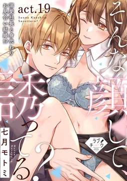 【ラブチーク】そんな顔して、誘ってる？～溺愛社長と身代わりお見合い結婚！？～　act.19 [ブライト出版]