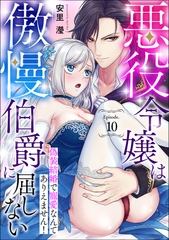 悪役令嬢は傲慢伯爵に屈しない 偽装結婚で寵愛なんてありえません！Episode.10《カノンミア》 [英和出版社]