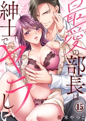 最愛の部長は紳士でヤラしい(15) [KATTS]
