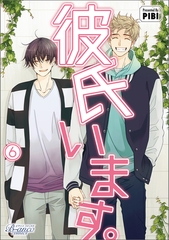 彼氏います（ビアンココミックス）6 [一二三書房]