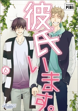 彼氏います（ビアンココミックス）6 [一二三書房]
