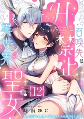 召喚先はH禁止の異世界聖女～竜人王子の人外一途セックスは狂うほど甘い～【分冊版】 12話 [笠倉出版社]