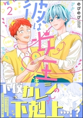 彼は女王さま　（2） [海王社]