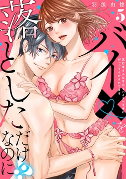 【ラブレス】バイ×を落としただけなのに！？～真行寺さんは今日もハイスペ王子にがっつりイかされてます act.5 [ブライト出版]