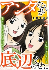 アンタなんか底辺のくせに～見下さないと生きていけない女たち～ 2巻 [笠倉出版社]