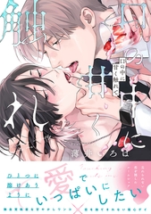 口の中に甘く触れて【単行本版】（特典付き） [シュークリーム]