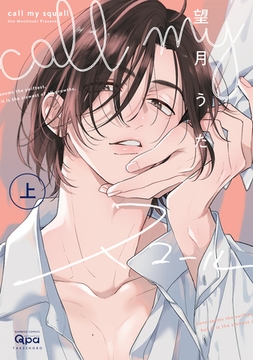 call my スコール 【電子限定特典付き】(上) [竹書房]