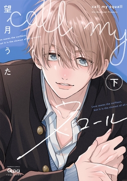 call my スコール 【電子限定特典付き】(下) [竹書房]