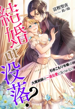 結婚or没落？～引きこもり令嬢は大魔術師の一途な愛に気づかない～ [クルックブックス]