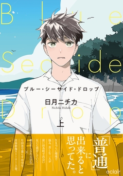 ブルー・シーサイド・ドロップ 上【単行本版(限定描き下ろし付き)】 [MUGENUP]
