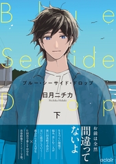 ブルー・シーサイド・ドロップ 下【単行本版(限定描き下ろし付き)】 [MUGENUP]