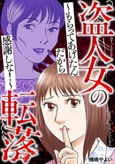 盗人女の転落～もらってあげたんだから感謝しな！～ [笠倉出版社]