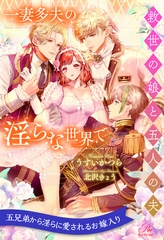 【全1-6セット】一妻多夫の淫らな世界で　救世の娘と五人の夫【イラスト付】 [ジュリアンパブリッシング]