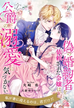 偽の婚約者を依頼された令嬢は、公爵の溺愛に気づかない【１】 [ジュリアンパブリッシング]