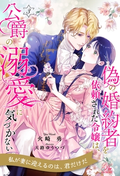 偽の婚約者を依頼された令嬢は、公爵の溺愛に気づかない【３】 [ジュリアンパブリッシング]