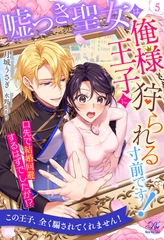 嘘つき聖女は俺様王子に狩られる寸前です！　口先で結婚回避するはずでしたが！？【５】 [ジュリアンパブリッシング]