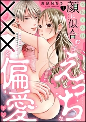 衣佐くんは顔に似合わずえっちな×××を偏愛する ～硬派な同期は私のぜんぶを舐め尽くす～（分冊版）　【第1話】 [ぶんか社]