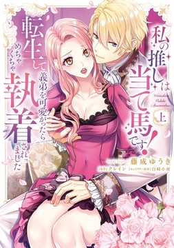 私の推しは当て馬です！ 転生して義弟を可愛がったらめちゃくちゃ執着されました 上【単行本版】 [英和出版社]
