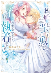 私の推しは当て馬です！ 転生して義弟を可愛がったらめちゃくちゃ執着されました 下【単行本版】 [英和出版社]