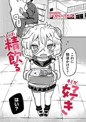 いっぱい精飲るキミが好き