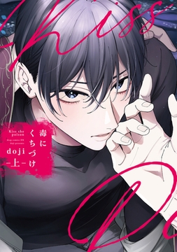 毒にくちづけ 上【電子限定描き下ろし付き】 [コアマガジン]