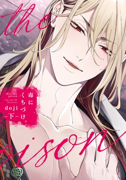 毒にくちづけ 下【電子限定描き下ろし付き】 [コアマガジン]