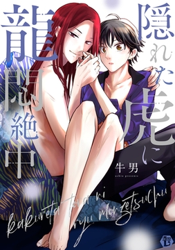 隠れた虎に龍悶絶中【電子版限定描き下ろし短編付き】 [光彩書房]