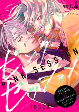 ピンク・セッション vol.4 [ジーウォーク]