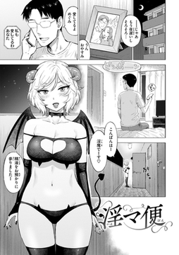 淫マ便 [ワニマガジン社]