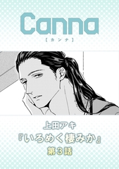 いろめく棲みか【分冊版】第３話 [プランタン出版]