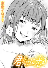 君だけに光る