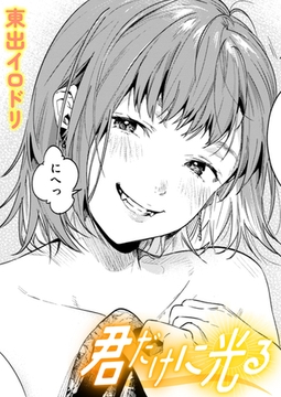 君だけに光る [ワニマガジン社]