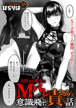 大好きな彼女にMバレして意識飛ぶまで責められちゃう話 [リイド社]