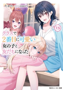 クラスで２番目に可愛い女の子と友だちになった【電子版】7.5 [KADOKAWA]