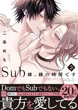 Sub様、躾の時間です　3【単行本版／電子限定描き下ろしマンガ付】 [CLAPコミックス]