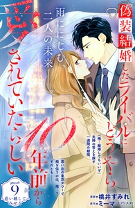 偽装結婚したライバルにどうやら１０年前から愛されていたらしい　分冊版（９） [講談社]