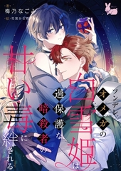 ツンデレオメガの白雪姫は過保護な暗殺者の甘い毒に絆される [aito]