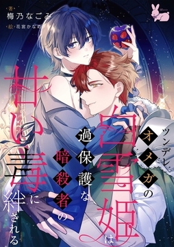 ツンデレオメガの白雪姫は過保護な暗殺者の甘い毒に絆される [aito]