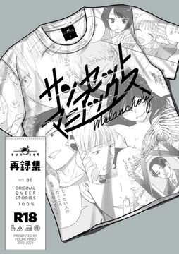 サンセットマニアックス Melancholy [クロスフォリオ出版]