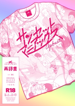 サンセットマニアックス Upbeat [クロスフォリオ出版]