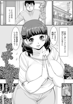 何でも借りるお隣さん [一水社]