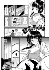 まるみえ！ [一水社]