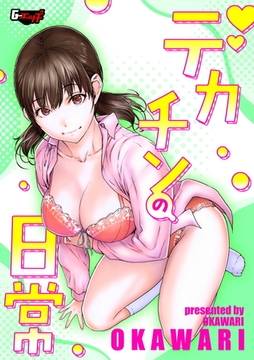 デカチンの日常 [ゲネシス]