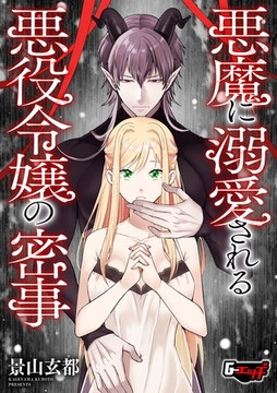悪魔に溺愛される悪役令嬢の密事 [ゲネシス]