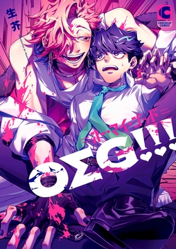 ＯΣＧ!!!＝オー・マイ・ゴッド＝【電子書店限定特典つき・コミックス版】 [心交社]