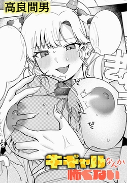 牛ギャルなんか怖くない [ジーオーティー]