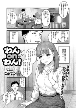 わんonわん！ [ジーオーティー]