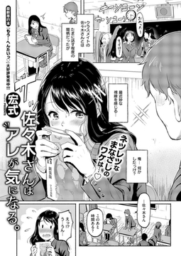 佐々木さんはアレが気になる。 [ジーオーティー]