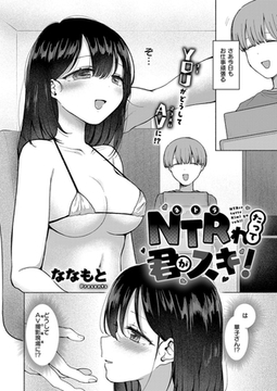 NTRれたって君がスキ！ [ジーオーティー]